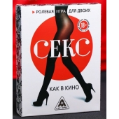 Эротическая игра для двоих  Секс, как в кино - Сима-Ленд - купить с доставкой в Челябинске