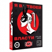 Эротическая игра для двоих «Я в твоей власти» - Сима-Ленд - купить с доставкой в Челябинске
