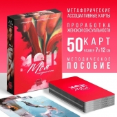 Метафорические ассоциативные карты «Моя сексуальность» - Сима-Ленд - купить с доставкой в Челябинске