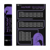 Плакат для двоих  Жаркий челлендж  со скретч-слоем - Сима-Ленд - купить с доставкой в Челябинске