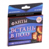 Фанты  Встань в позу - Сима-Ленд - купить с доставкой в Челябинске