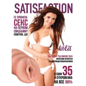 Мастурбатор-вагина Satisfaction Magazine №35 - Lola Games - в Челябинске купить с доставкой