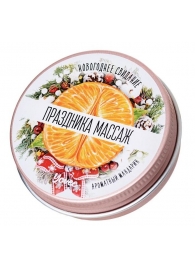 Массажная свеча «Праздника массаж» с ароматом мандарина - 30 мл. - ToyFa - купить с доставкой в Челябинске