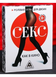Эротическая игра для двоих  Секс, как в кино - Сима-Ленд - купить с доставкой в Челябинске