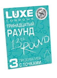Презервативы с точками  Тринадцатый раунд  - 3 шт. - Luxe - купить с доставкой в Челябинске