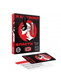 Эротическая игра для двоих «Я в твоей власти» - Сима-Ленд - купить с доставкой в Челябинске