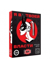 Эротическая игра для двоих «Я в твоей власти» - Сима-Ленд - купить с доставкой в Челябинске
