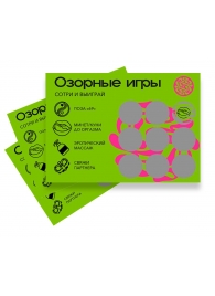 Скретч-игра для взрослых  Озорные игры - YESORYES - купить с доставкой в Челябинске