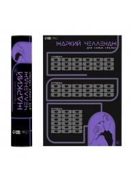 Плакат для двоих  Жаркий челлендж  со скретч-слоем - Сима-Ленд - купить с доставкой в Челябинске