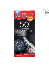 Горячие купоны  50 оттенков желаний - Сима-Ленд - купить с доставкой в Челябинске