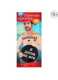 Горячие купоны - Любимая, я готов на все - Сима-Ленд - купить с доставкой в Челябинске