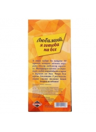 Горячие купоны - Любимый, я готова на все - Сима-Ленд - купить с доставкой в Челябинске