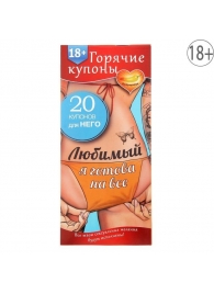 Горячие купоны - Любимый, я готова на все - Сима-Ленд - купить с доставкой в Челябинске