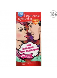 Горячие купоны  Мои желания, твои обещания - Сима-Ленд - купить с доставкой в Челябинске