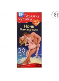 Горячие купоны  Ночь камасутры - Сима-Ленд - купить с доставкой в Челябинске