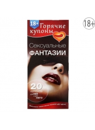 Горячие купоны  Сексуальные фантазии - Сима-Ленд - купить с доставкой в Челябинске