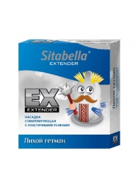 Стимулирующая насадка Sitabella Extender  Лихой гетман - Sitabella - купить с доставкой в Челябинске