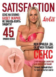 Мастурбатор-вагина Satisfaction Magazine №45 - Lola Games - в Челябинске купить с доставкой