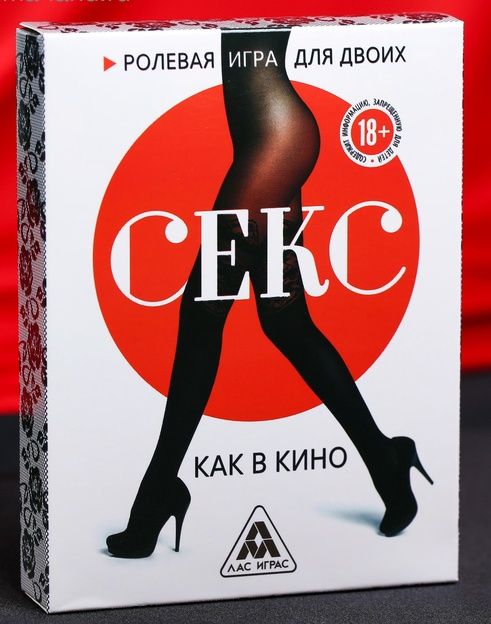 Эротическая игра для двоих  Секс, как в кино - Сима-Ленд - купить с доставкой в Челябинске