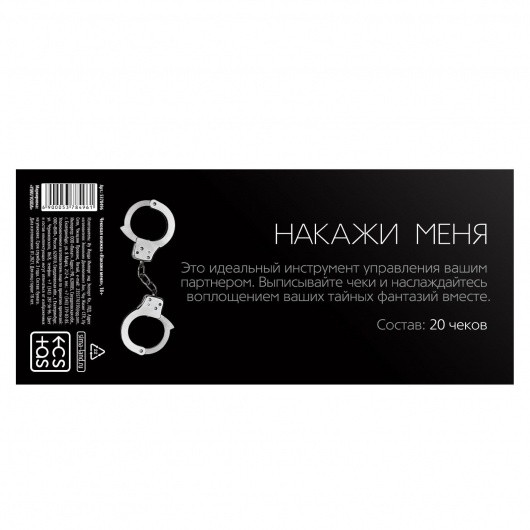 Эротическая игра-купоны «Чековая книжка. Накажи меня» - Сима-Ленд - купить с доставкой в Челябинске