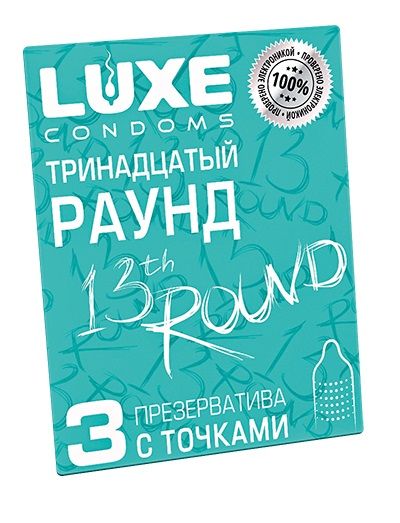 Презервативы с точками  Тринадцатый раунд  - 3 шт. - Luxe - купить с доставкой в Челябинске