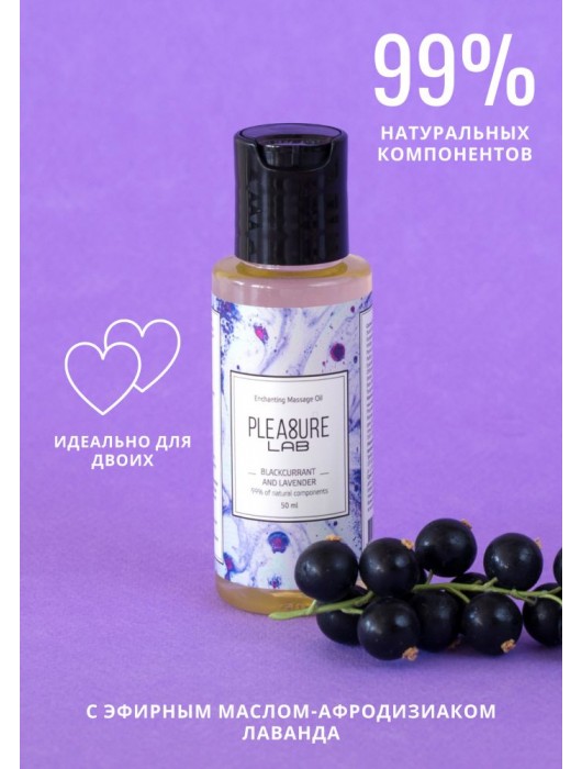 Массажное масло Pleasure Lab Enchanting с ароматом черной смородины и лаванды - 50 мл. - Pleasure Lab - купить с доставкой в Челябинске