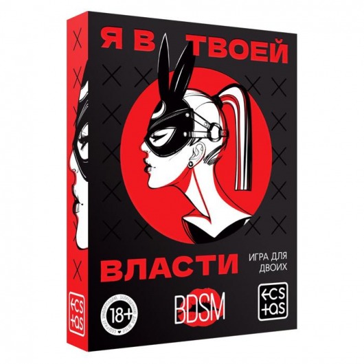 Эротическая игра для двоих «Я в твоей власти» - Сима-Ленд - купить с доставкой в Челябинске