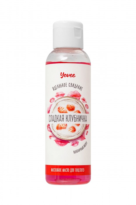 Съедобное массажное масло Yovee «Сладкая клубничка» со вкусом клубничного йогурта - 125 мл. - ToyFa - купить с доставкой в Челябинске