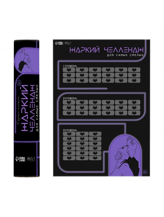 Плакат для двоих  Жаркий челлендж  со скретч-слоем - Сима-Ленд - купить с доставкой в Челябинске