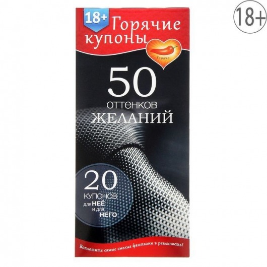 Горячие купоны  50 оттенков желаний - Сима-Ленд - купить с доставкой в Челябинске