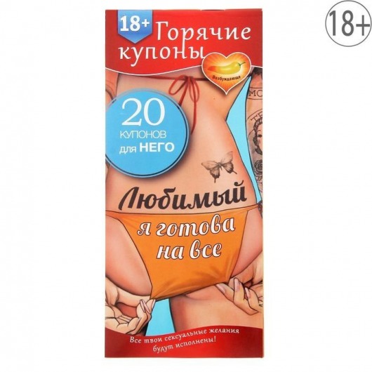 Горячие купоны - Любимый, я готова на все - Сима-Ленд - купить с доставкой в Челябинске