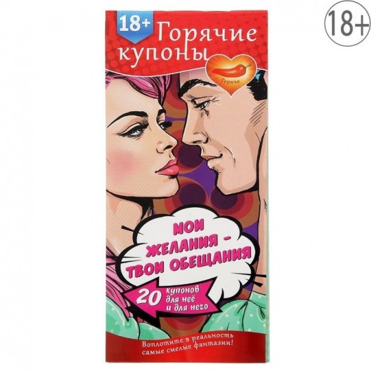 Горячие купоны  Мои желания, твои обещания - Сима-Ленд - купить с доставкой в Челябинске