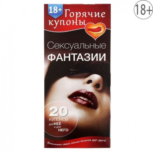 Горячие купоны  Сексуальные фантазии - Сима-Ленд - купить с доставкой в Челябинске