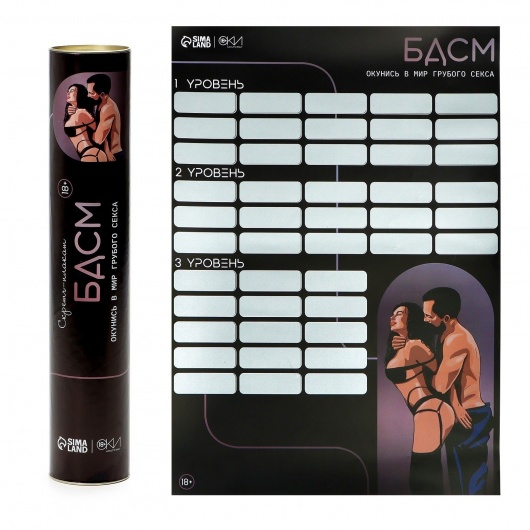 Плакат для двоих со скретч-слоем «БДСМ» - Сима-Ленд - купить с доставкой в Челябинске